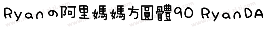 Ryanの阿里媽媽方圓體90 RyanDAlmmfyt90字体转换